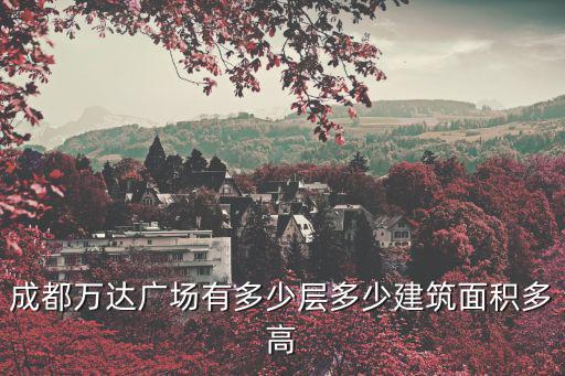 成都萬達廣場有多少層多少建筑面積多高
