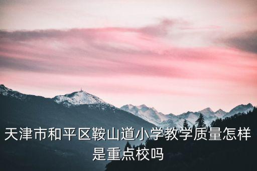 天津市 鞍山道小學，天津市鞍山道小學的地址