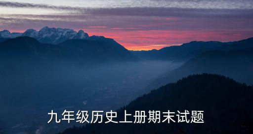 九年級歷史上冊期末試題