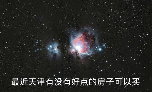 天津市詹安里二手房，本人老家安徽農村在天津已呆了十多年了想在天津購套二手房是公