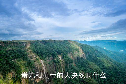 蚩尤之戰(zhàn),中國(guó)神話學(xué)者:黃帝大戰(zhàn)蚩尤