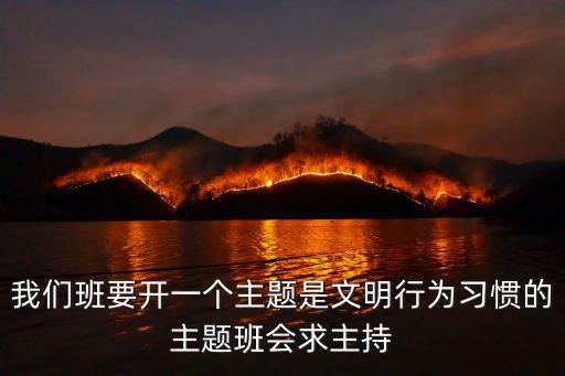 天津市文明行為促進條例主題班會，天津市文明行為促進條例反饋意見