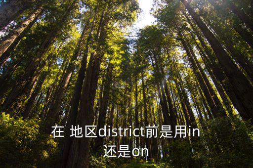 地區(qū)英語,中國人習(xí)慣稱呼不太好直譯成英語