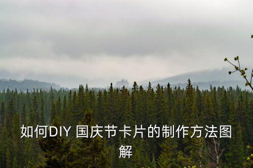 如何DIY 國慶節卡片的制作方法圖解
