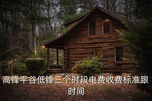 天津市白天峰平谷平均電價，請問峰谷電價峰平谷時段是多少啊要最新的