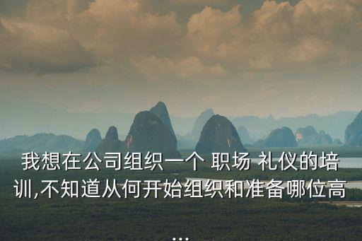 職場(chǎng)禮儀ppt,企業(yè)培訓(xùn)管理制定一個(gè)文案需注意什么?