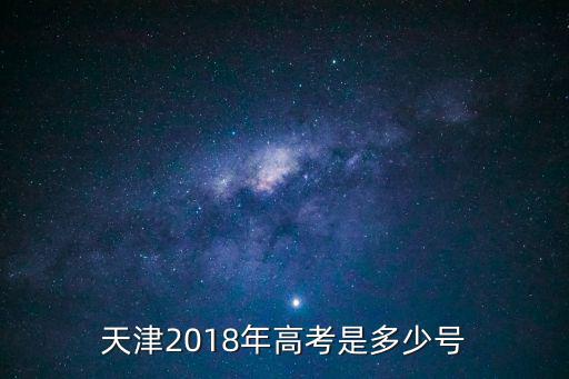 天津2018年高考是多少號