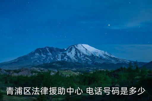 青浦區法律援助中心 電話號碼是多少