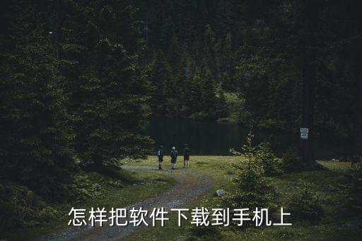 怎樣把軟件下載到手機上