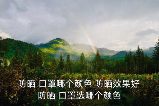 防曬口罩,防曬口罩要注意什么?