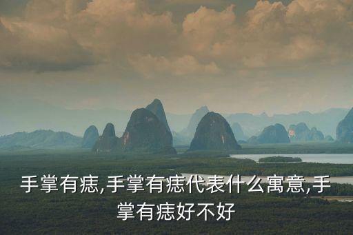 手掌心有痣,手掌有痣是因為約定還是愛情!