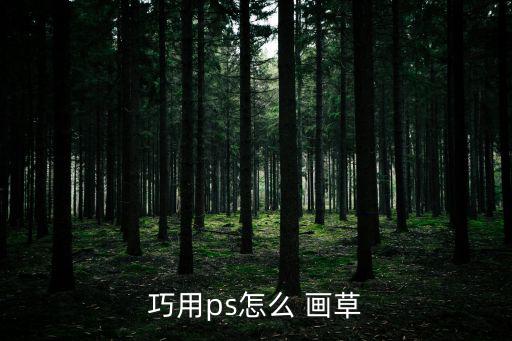 巧用ps怎么 畫草