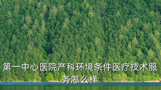 天津市第一中心醫院病房照片，天津第一中心醫院和天津醫科大學總醫院哪個好