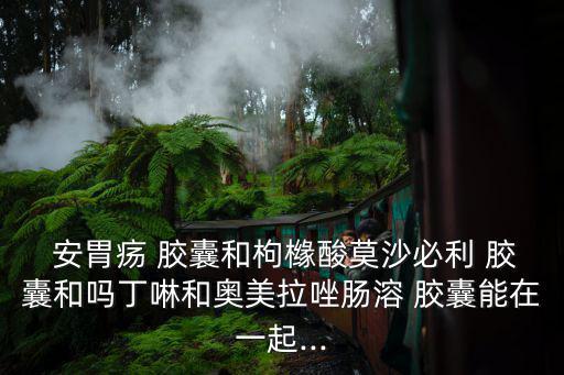 安胃瘍膠囊,服用消胃瘍膠囊前先測一下胃黏膜是否有潰瘍