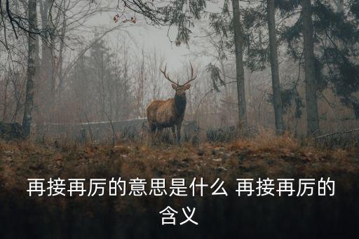 再接再厲什么意思,一口噴醒我再接再厲奈