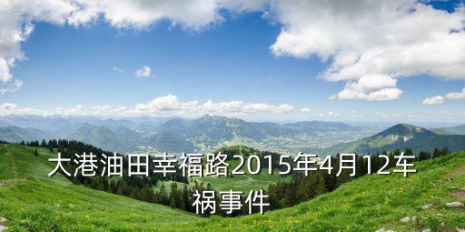 大港油田幸福路2015年4月12車禍事件
