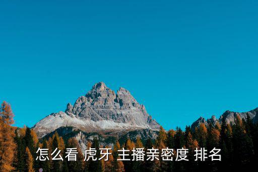 虎牙主播排名,我覺得可樂很好，長得帥還會玩劍術!