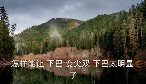 下巴變尖,如何減下巴?