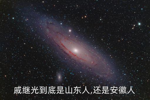 戚祥,祖籍是安徽定遠戚繼光對祖居之地念念不忘