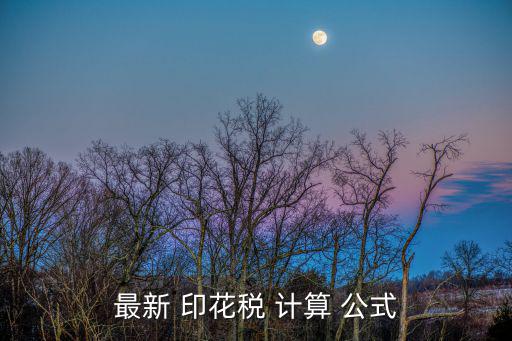 印花稅的計(jì)算公式,印花稅應(yīng)納稅額計(jì)算公式: