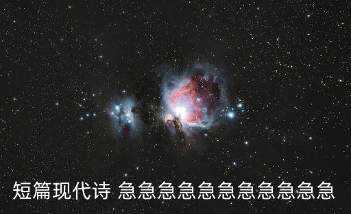 短篇現(xiàn)代詩 急急急急急急急急急急急