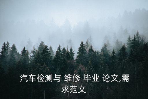 汽車維修畢業(yè)論文,汽車電路知多少?讀電路圖需要注意什么?