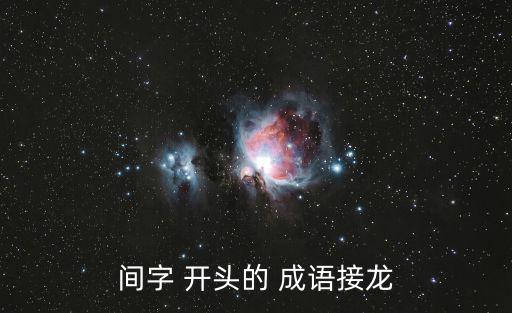 間開頭的成語,一文讀懂!這些熱門詞匯