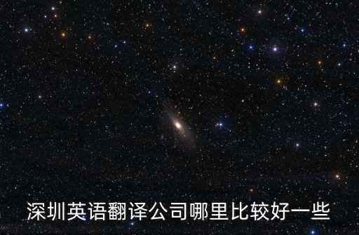 深圳英語翻譯公司哪里比較好一些