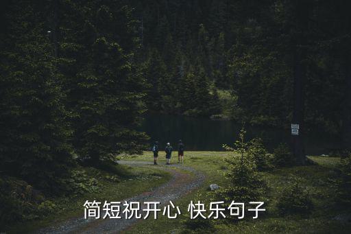 簡短祝開心 快樂句子