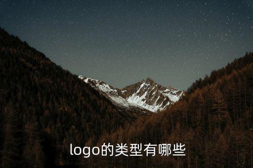 logo的類型有哪些
