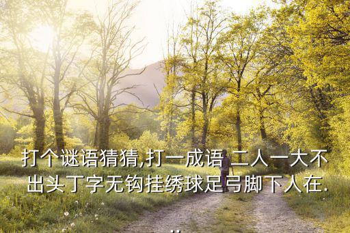 二人不出頭打一字,沒有出頭是木?
