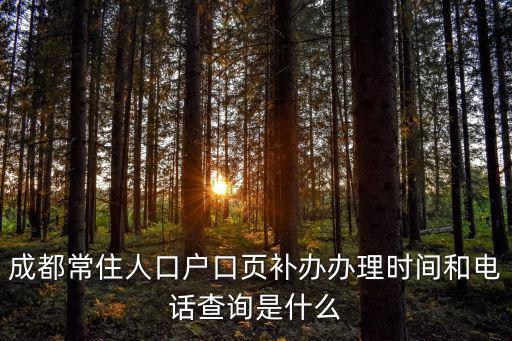 成都常住人口戶(hù)口頁(yè)補(bǔ)辦辦理時(shí)間和電話(huà)查詢(xún)是什么