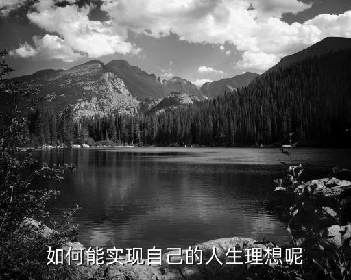 如何實現個人理想,理想源于現實又超越現實