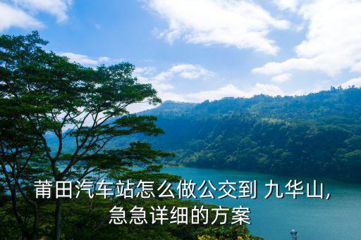 莆田九華山,不知道這條路有沒有莆田一級標準學校