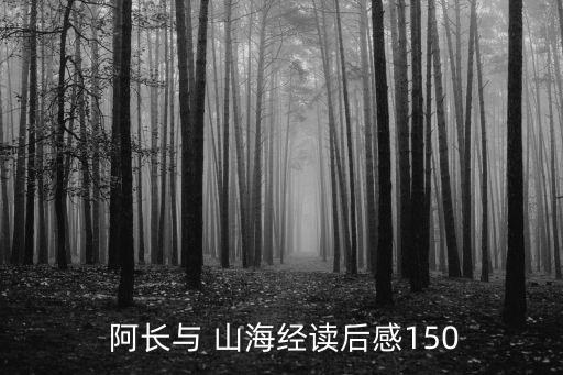  阿長與 山海經讀后感150