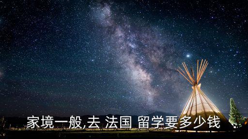 法國留學多少錢,法國公立大學實行免費教育允許工作