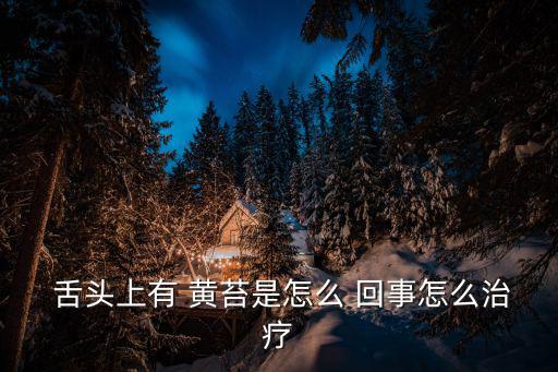 舌頭黃苔是怎么回事,中醫(yī)通過舌苔判斷人體是否有問題