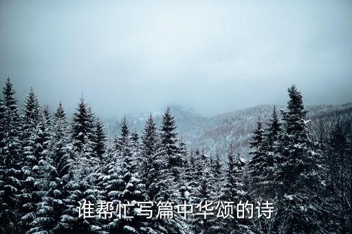 中華頌詩歌，中華贊詩要有題目的 急