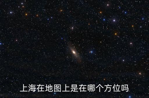 上海在地圖上是在哪個方位嗎