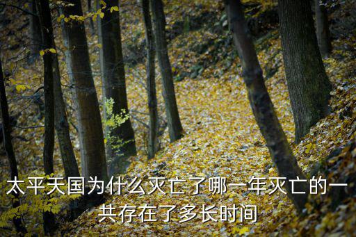 太平天國(guó)為什么滅亡了哪一年滅亡的一共存在了多長(zhǎng)時(shí)間