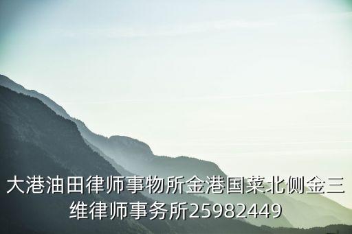 大港油田律師事物所金港國菜北側(cè)金三維律師事務(wù)所25982449