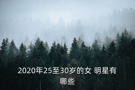 年輕女明星,煙海沉浮》女主持人林允一等30歲以下女性明星