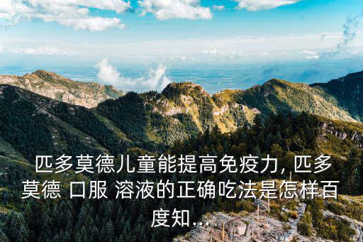 匹多莫德口服溶液的功效與作用,匹多莫德口服溶液是什么來頭?