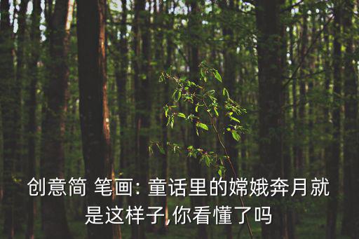 創(chuàng)意簡 筆畫: 童話里的嫦娥奔月就是這樣子,你看懂了嗎