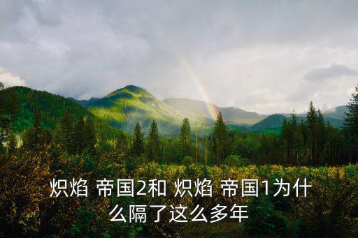 熾焰帝國2,烈焰帝國2定義為2代網游或手游