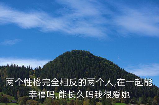 相反的我,被愛情傷害過的人心里總會有個無法愈合傷口