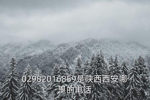 02982016859是陜西西安哪里的電話