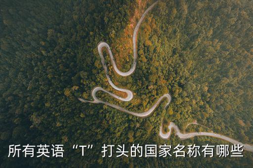 所有英語“T”打頭的國家名稱有哪些