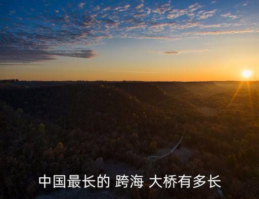 中國最長的 跨海 大橋有多長