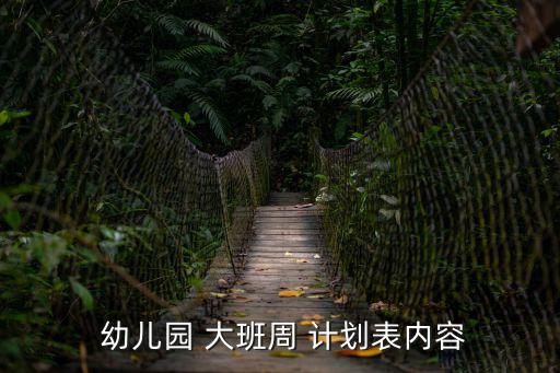 幼兒園大班周計(jì)劃,幼兒冬天不怕冷如何做好本分享